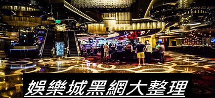 泰京娛樂城官方網站-黑網是什麼?詐騙娛樂城最新總整理，分析娛樂城黑網有哪些
